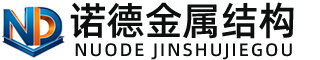 神农架诺德金属结构有限公司